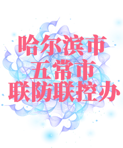 哈尔滨市五常市025