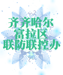 齐齐哈尔市富拉区025