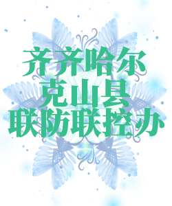 齐齐哈尔市克山县025