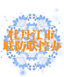 牡丹江市025