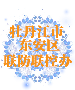 牡丹江市东安区025