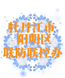 牡丹江尔市阳明区025