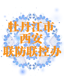 牡丹江市西安025