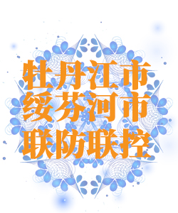 牡丹江市绥芬河025