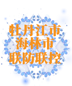 牡丹江市海林市025
