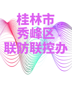 桂林市秀峰区028
