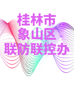 桂林市象山区028