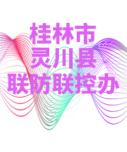 桂林市灵川县028