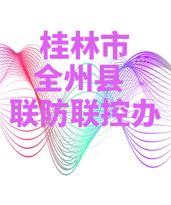 桂林市全州县028