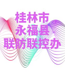 桂林市永福县028