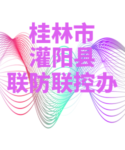 桂林市灌阳县028