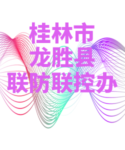 桂林市龙胜县028