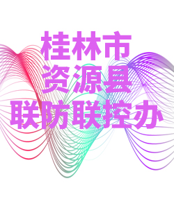 桂林市资源县028