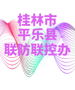 桂林市平乐县028