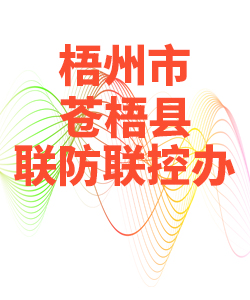 梧州市苍梧县028