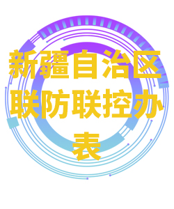新疆自治区表030