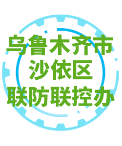 乌鲁木齐市沙依区030