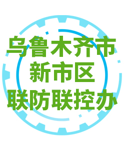 乌鲁木齐市新市区030