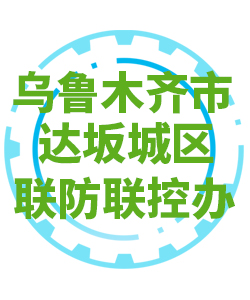 乌鲁木齐市达坂城区030