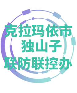 克拉玛依市独山子030