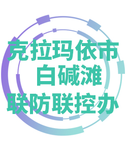 克拉玛依市白碱滩030