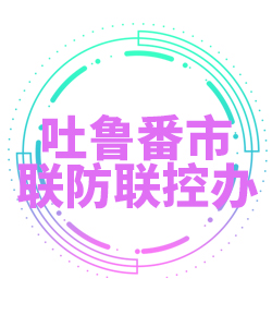 吐鲁番市030