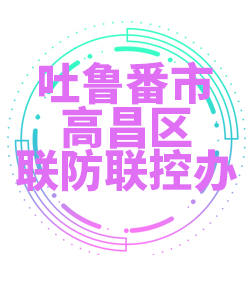 吐鲁番市高昌区030