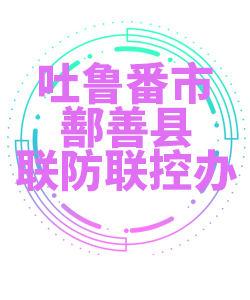吐鲁番市鄯善县030