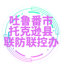 吐鲁番市托克逊县030