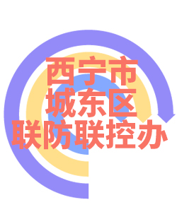 西宁市城东区023