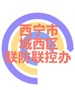 西宁市城西区023