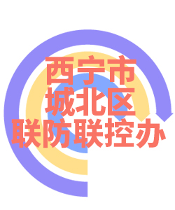 西宁市城北区023