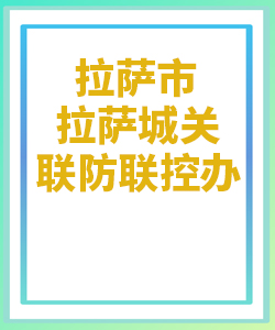 拉萨市拉萨城关031
