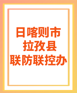 日喀则市拉孜县031