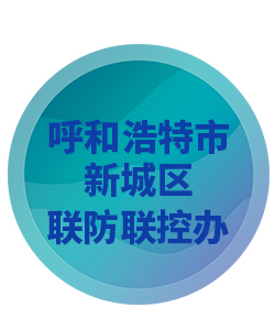 呼和浩特市新城区032