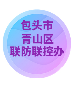 包头市青山区032