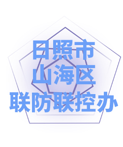 日照市山海区005