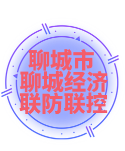 聊城市聊城经济005