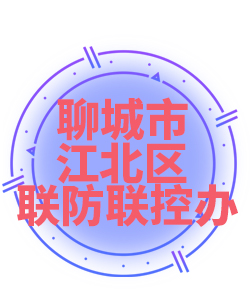 聊城市江北区005