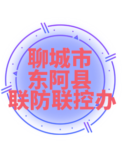 聊城市东阿县005