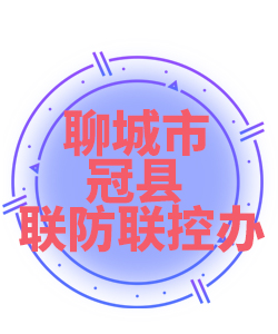 聊城市冠县005