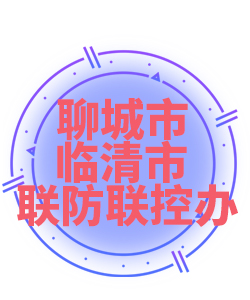 聊城市临清市005