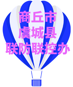 商丘市虞城县008