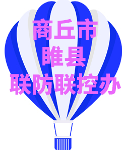 商丘市睢县008