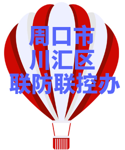 周口市川汇008