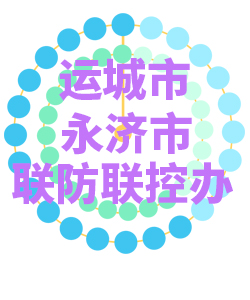 运城市永济市006