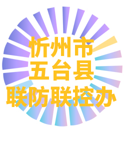 忻州市五台县006