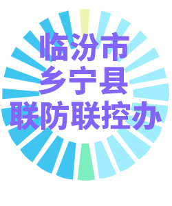 临汾市乡宁县006