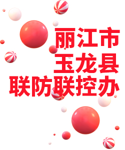 丽江市玉龙县019