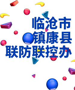 临沧市镇康县019